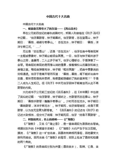 中国古代十大名曲