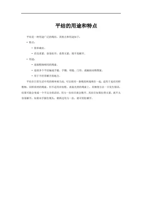 平结的用途和特点