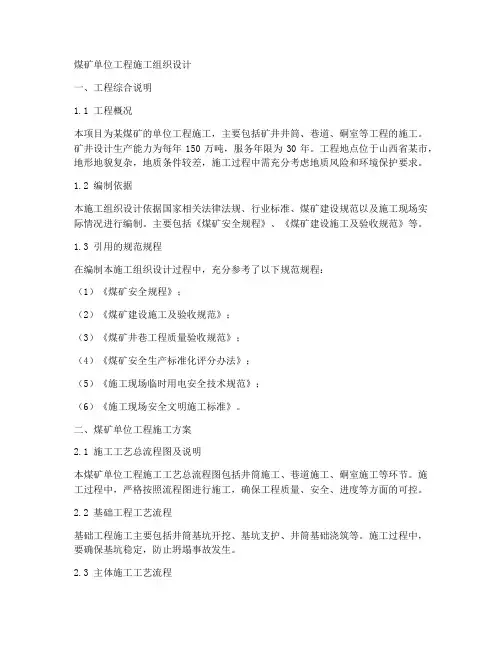 煤矿单位工程施工组织设计