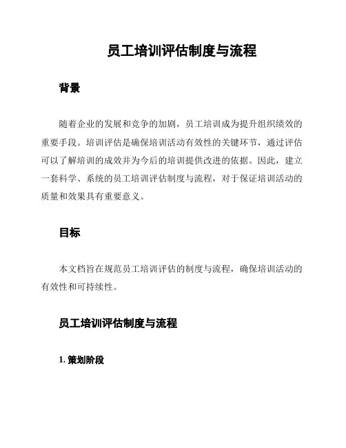 员工培训评估制度与流程