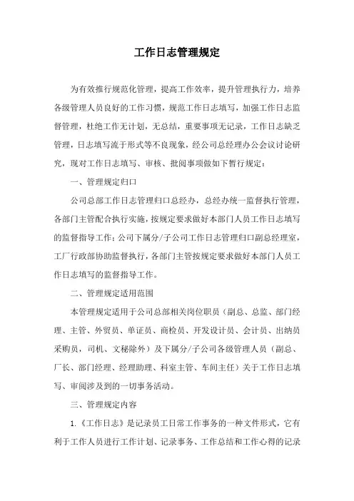 工作日志管理规定