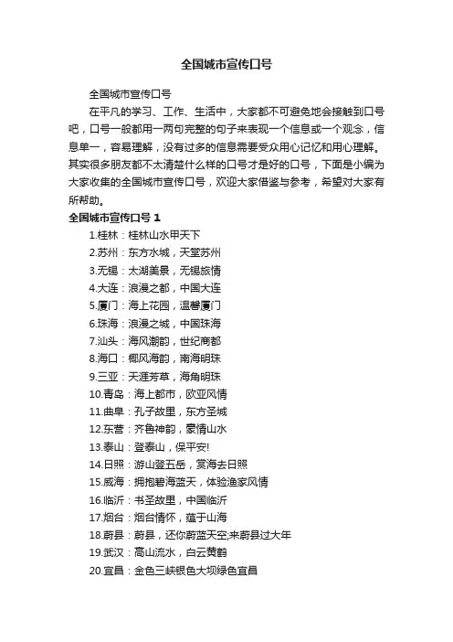 全国城市宣传口号