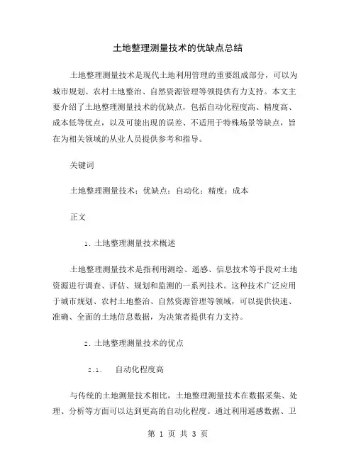 土地整理测量技术的优缺点总结