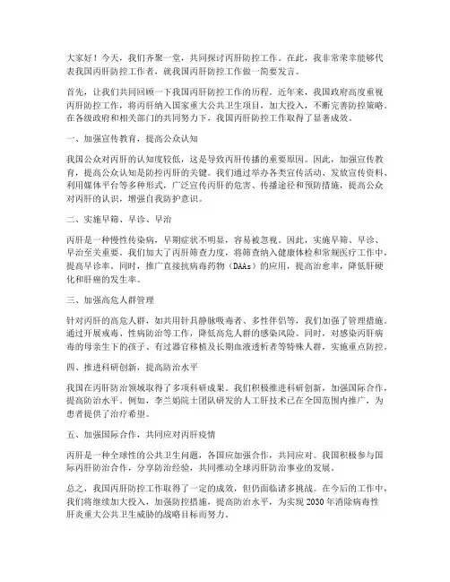 丙肝防控交流发言稿