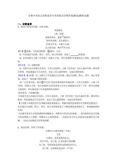 吉林中考语文诗歌鉴赏专项训练及详细答案(精选)模拟试题
