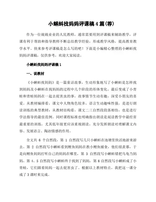 小蝌蚪找妈妈评课稿4篇