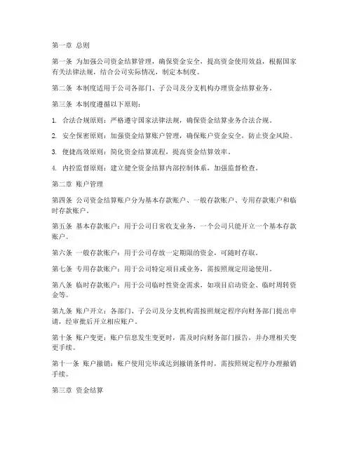 资金结算账户管理制度范本