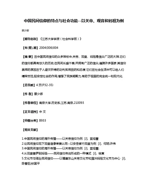 中国民间信仰的特点与社会功能--以关帝、观音和妈祖为例