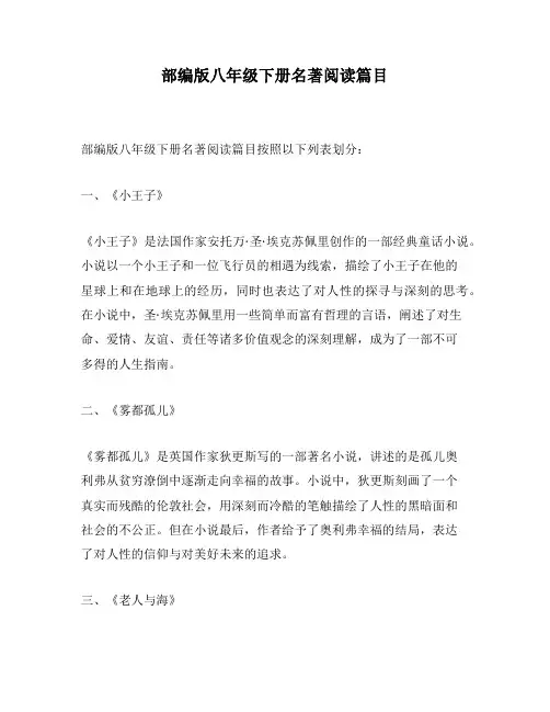 部编版八年级下册名著阅读篇目