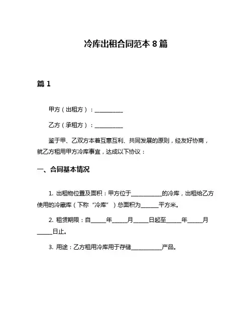 冷库出租合同范本8篇