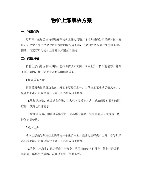 物价上涨解决方案
