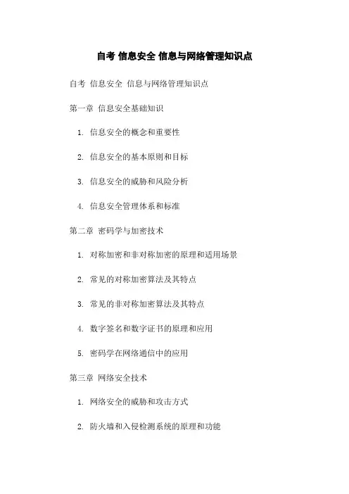 自考 信息安全 信息与网络管理知识点