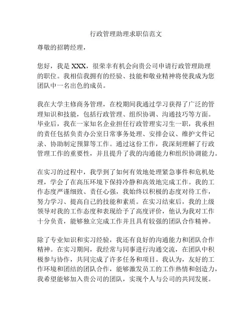 行政管理助理求职信范文