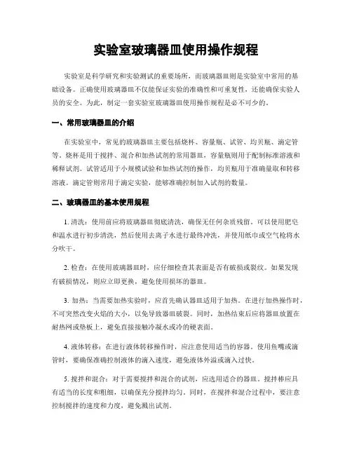 实验室玻璃器皿使用操作规程