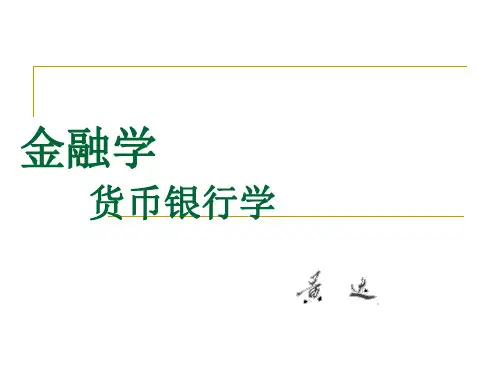 《货币银行学》课件