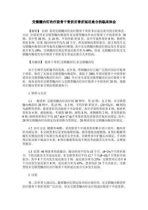 交锁髓内钉治疗股骨干骨折后骨折延迟愈合的临床体会