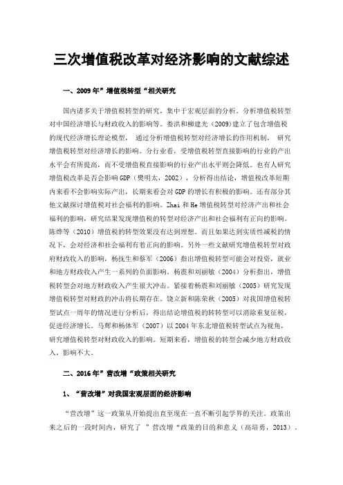 三次增值税改革对经济影响的文献综述