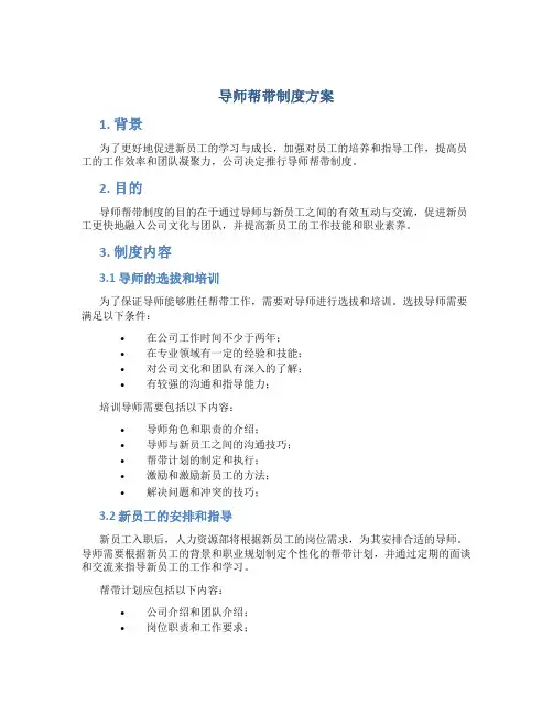 导师帮带制度方案