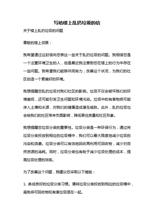 写给楼上乱扔垃圾的信