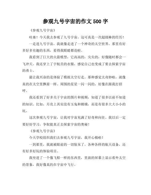 参观九号宇宙的作文500字
