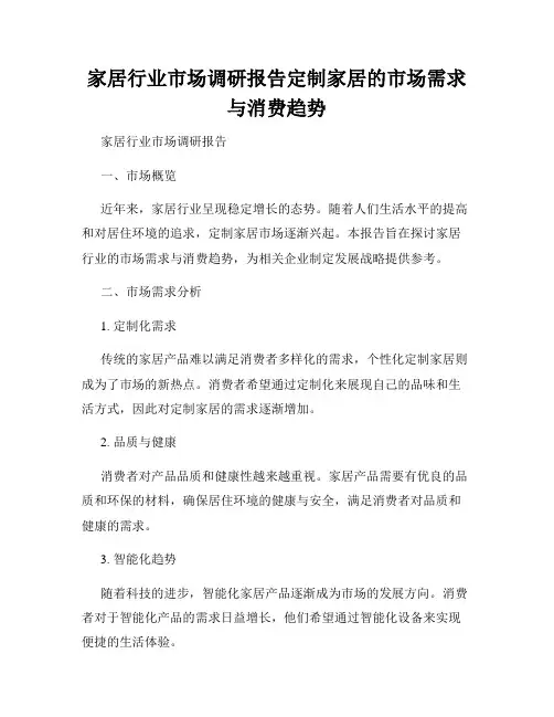 家居行业市场调研报告定制家居的市场需求与消费趋势