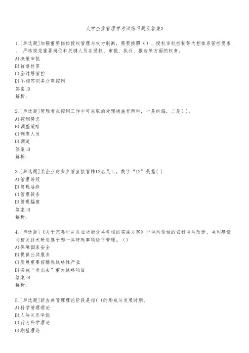 大学企业管理学考试练习题及答案311