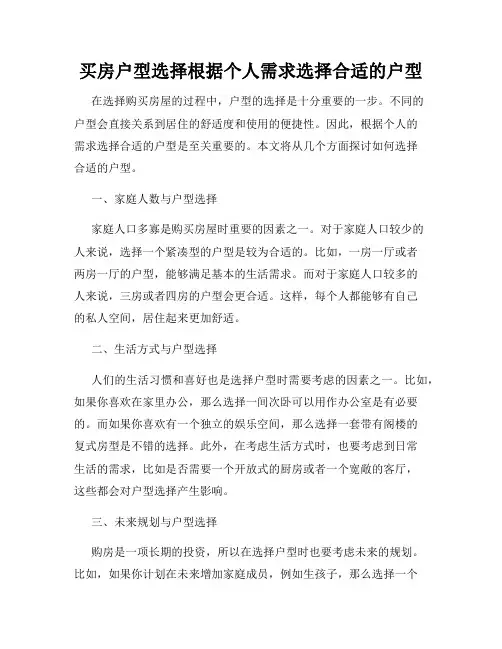 买房户型选择根据个人需求选择合适的户型