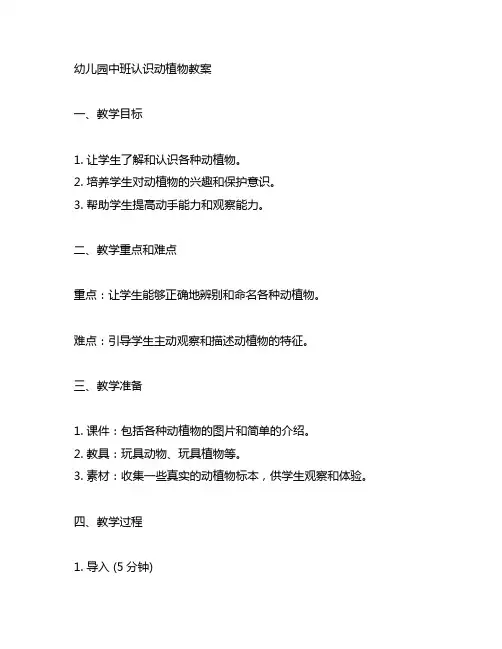 幼儿园中班认识动植物教案 幼儿园生命教育