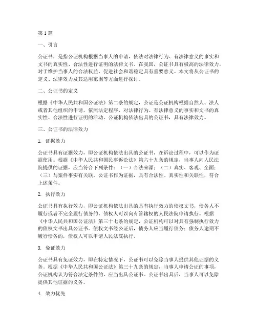 公证书法律效力(2篇)