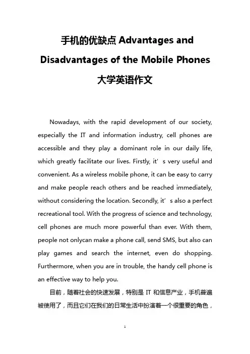 手机的优缺点Advantages and Disadvantages of the Mobile Phones(大学英语作文)