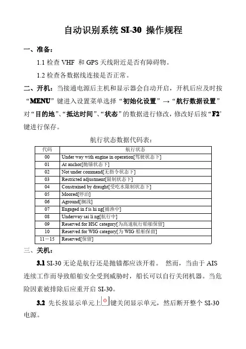 船舶自动识别系统SI-30 操作规程