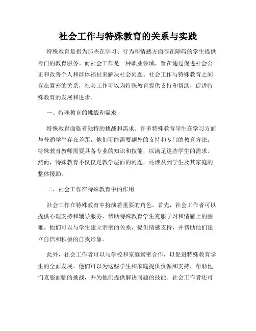 社会工作与特殊教育的关系与实践