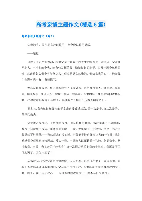 高考亲情主题作文(精选6篇).doc