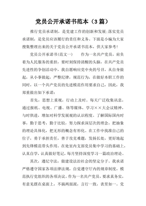 党员公开承诺书范本(3篇)