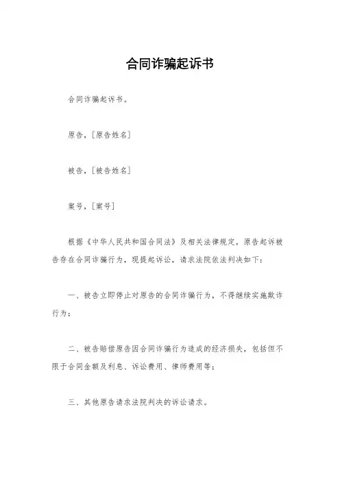 合同诈骗起诉书