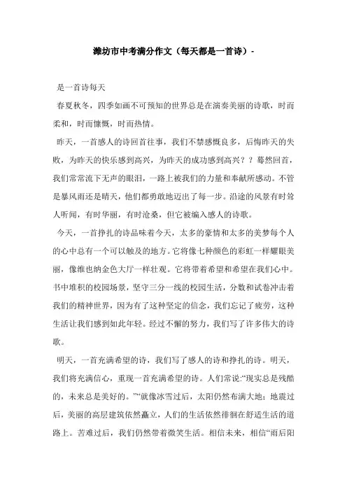 潍坊市中考满分作文(每天都是一首诗)-