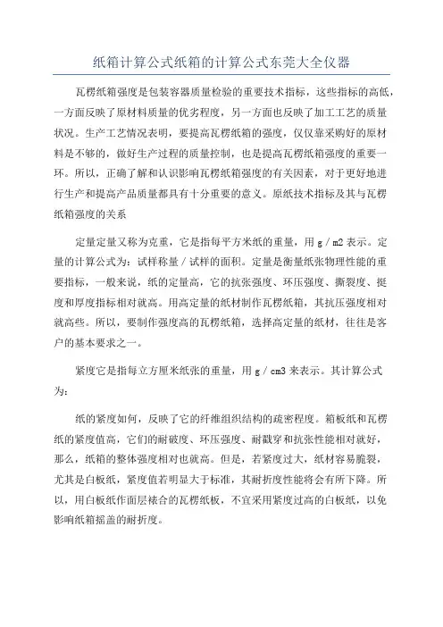 纸箱计算公式纸箱的计算公式东莞大全仪器