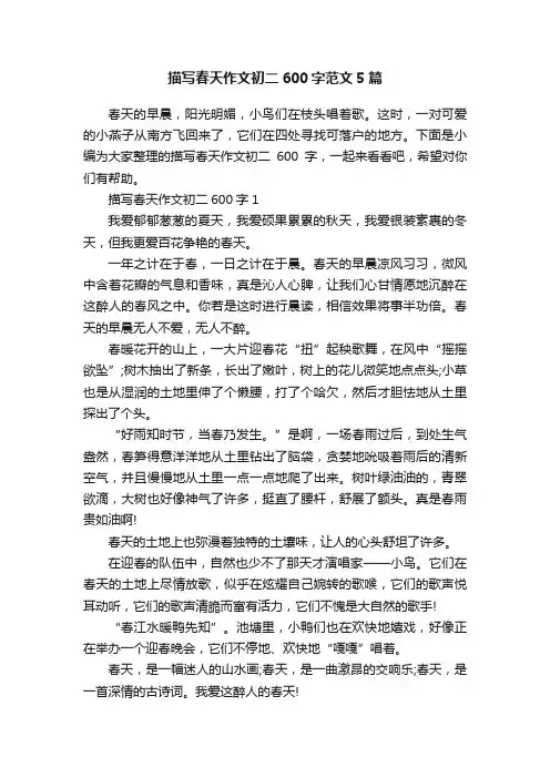 描写春天作文初二600字范文5篇