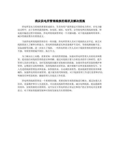 浅议供电所管理线损的现状及解决措施