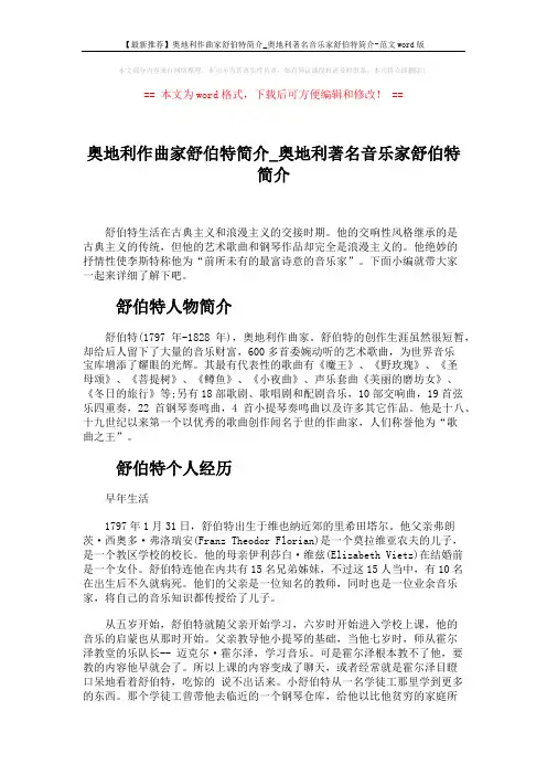 【最新推荐】奥地利作曲家舒伯特简介_奥地利著名音乐家舒伯特简介-范文word版 (7页)