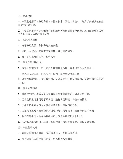 企业汽车维修应急预案