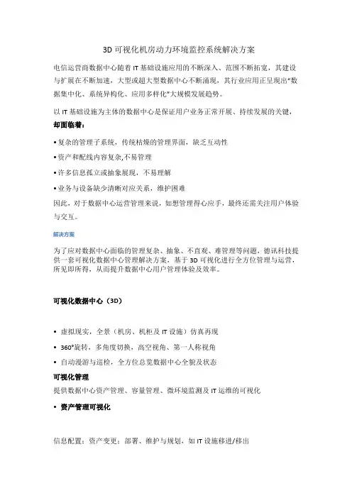 3D可视化机房动力环境监控系统解决方案