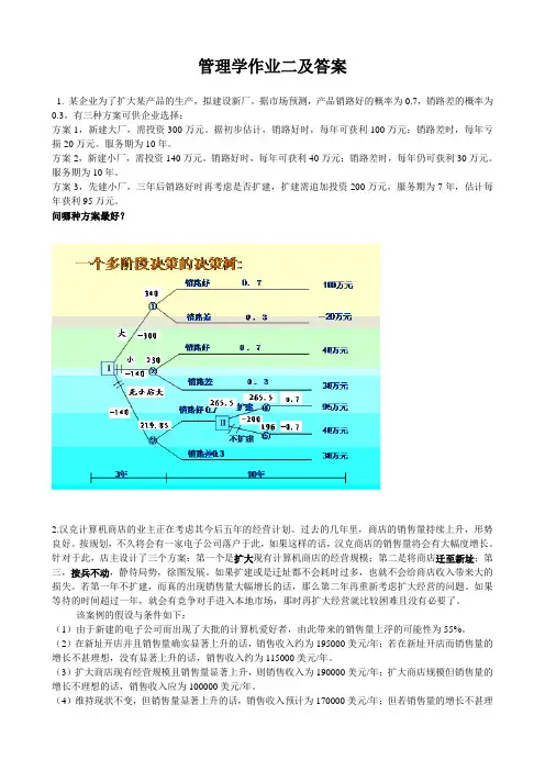 管理学作业及答案