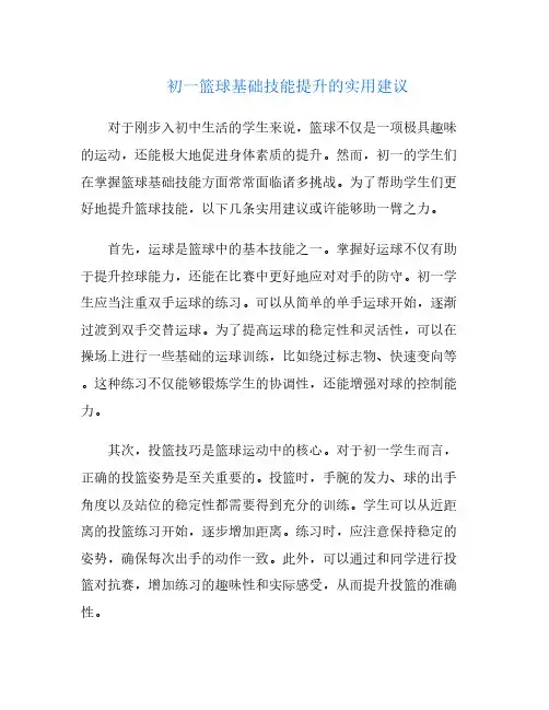 初一篮球基础技能提升的实用建议