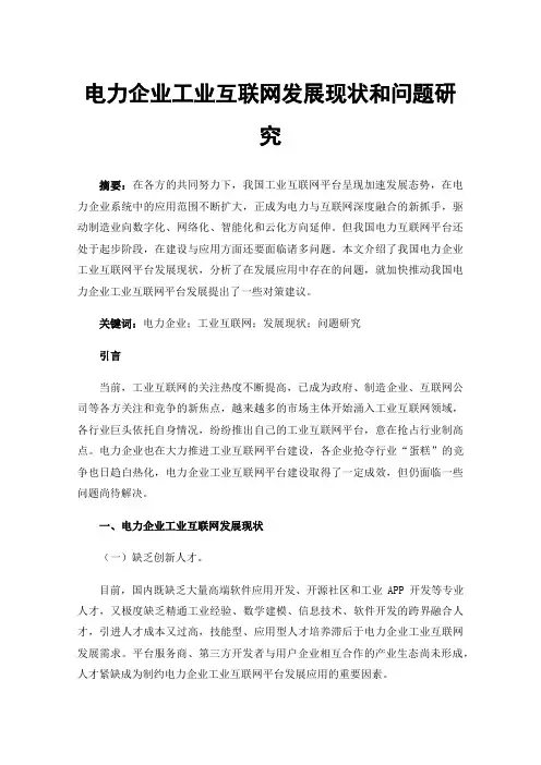 电力企业工业互联网发展现状和问题研究