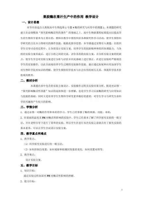 《课题1 果胶酶在果汁生产中的作用》教学设计(四川省县级优课)
