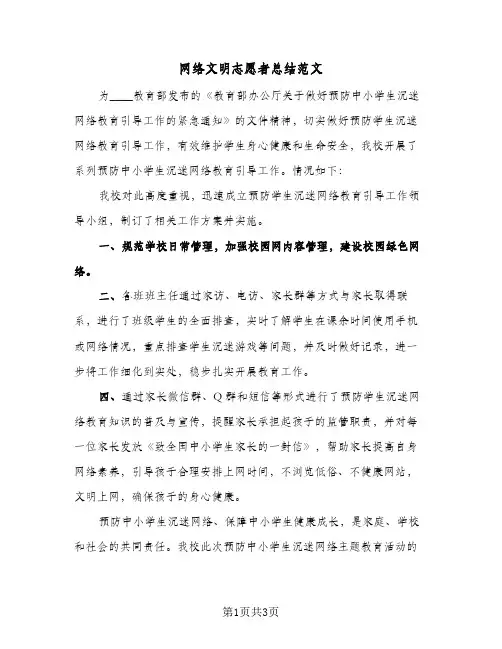 网络文明志愿者总结范文（二篇）