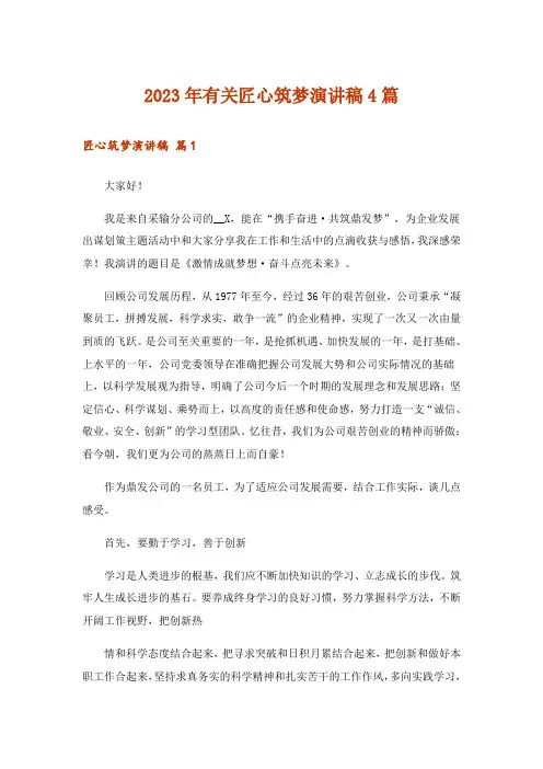 2023年有关匠心筑梦演讲稿4篇