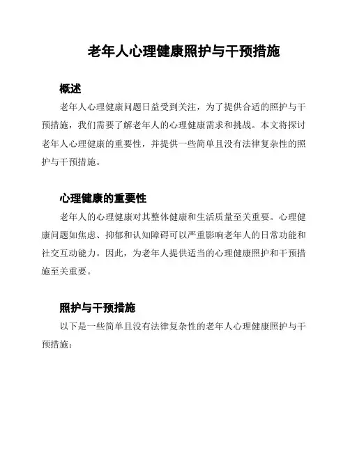 老年人心理健康照护与干预措施