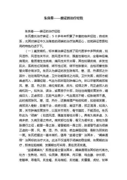 朱良春——痹证的治疗经验